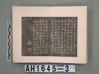 藏品(呂西村臨帖碑文集(三): 西邨儗漢石)的圖片